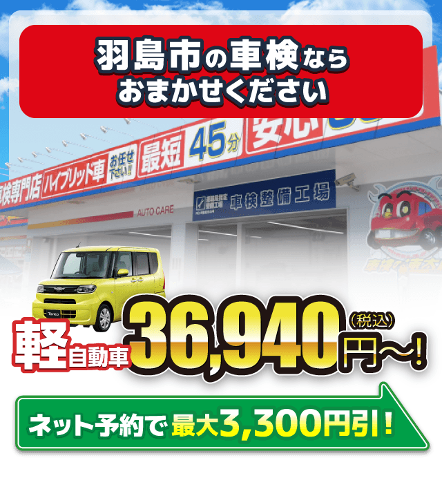 羽島市の車検ならお任せ下さい。軽自動車3万円台〜